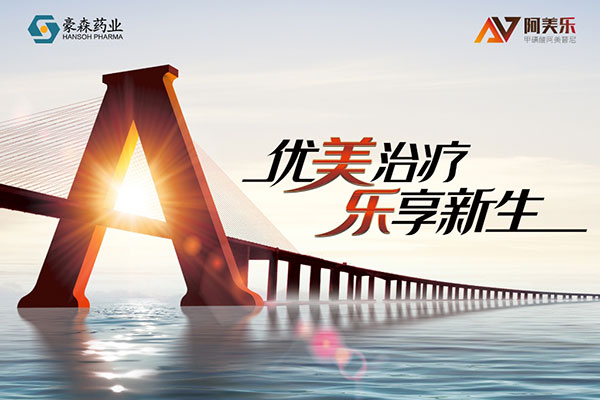 优先审评！AG真人药业阿美乐<sup>?</sup>一线治疗顺应症申请上市