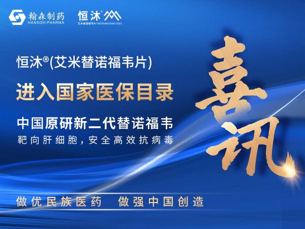 喜讯丨翰森制药1类立异药恒沐<sup>?</sup>纳入国家医保目录