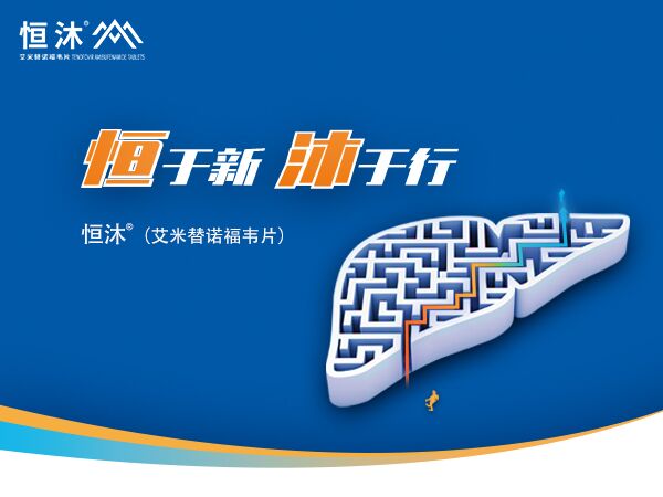 新年伊始，翰森制药恒沐<sup>?</sup>（艾米替诺福韦片）首张医保处方落地！