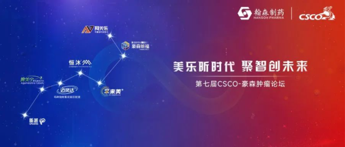 美乐昕时代 聚智创未来丨第七届CSCO-AG真人肿瘤论坛盛大召开