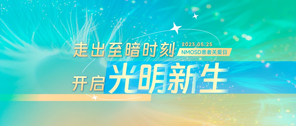 NMOSD患者关爱日 | 让爱不有数，让希望可见