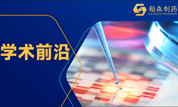 2023 ESMO ASIA | 翰森制药阿美替尼5篇立异效果入选国际学术盛会