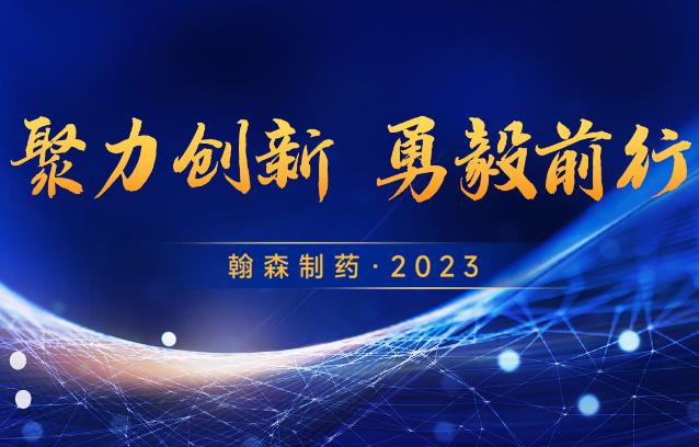 聚力立异 勇毅前行 | 翰森制药 ? 2023