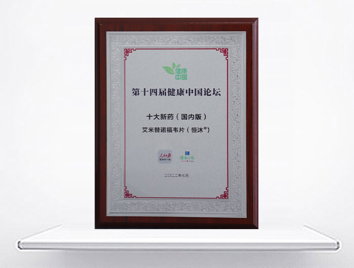 康健中国论坛·十大新药（海内）—恒沐<sup>®</sup>