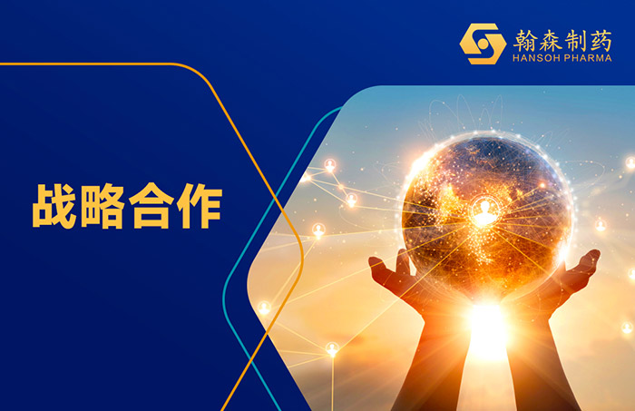 翰森制药 与GSK签署 HS-20093 独家允许协议