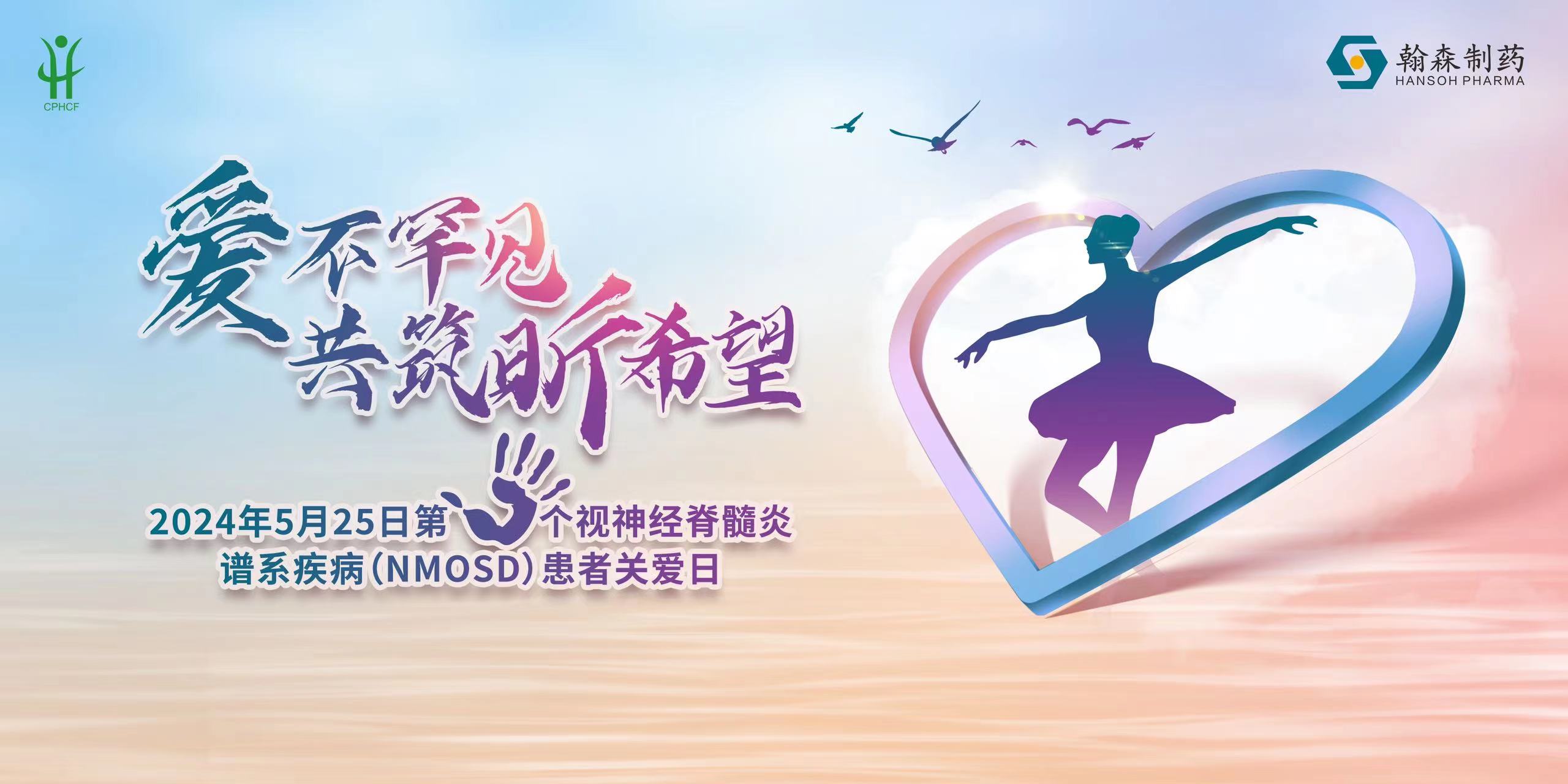 聚睛汇神，优美相髓 | NMOSD患者关爱日运动在天下多地举行