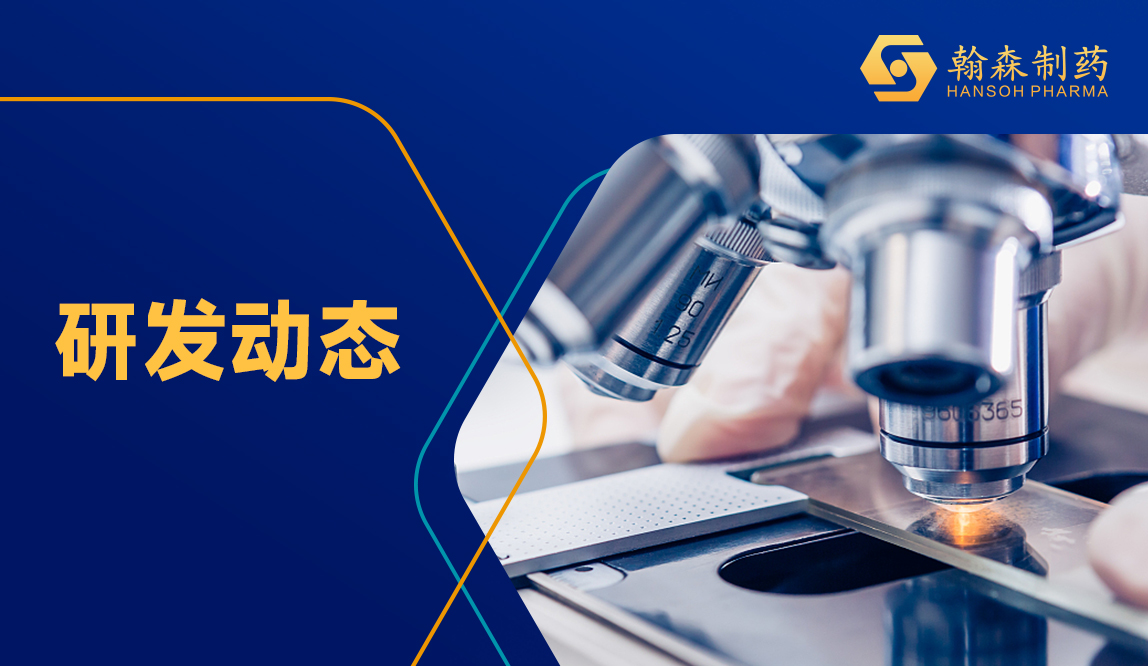 翰森制药宣布阿美乐<sup>?</sup>（AMEILE，阿美替尼）联合化疗治疗EGFR突变晚期肺癌的III期注册试验取得起劲效果