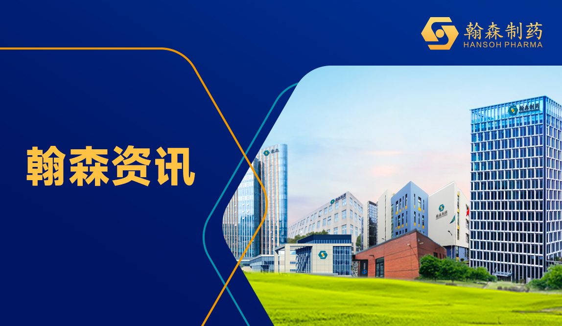 一图读懂丨翰森制药2024年业绩亮点